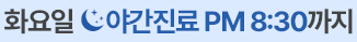화요일 야간진료 PM 8:30까지