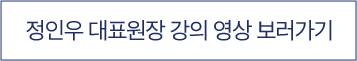 정인우 대표원장 강의 보러가기