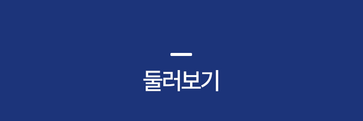 둘러보기