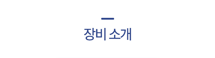 장비 소개