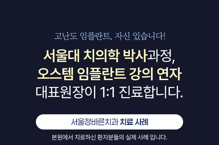 서울정바른치과 치료 사례