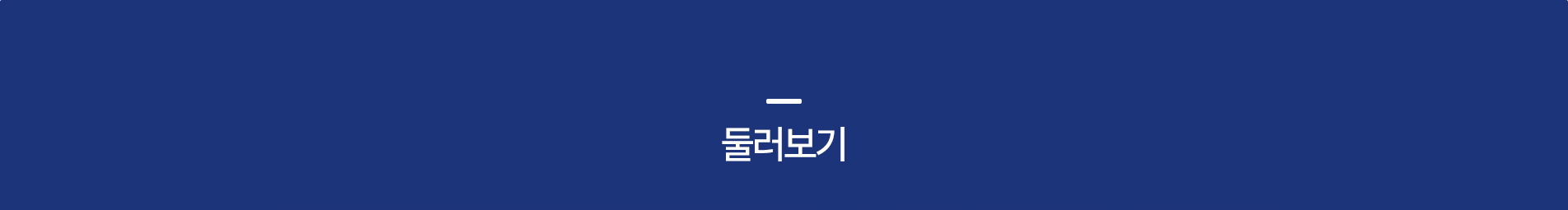 둘러보기