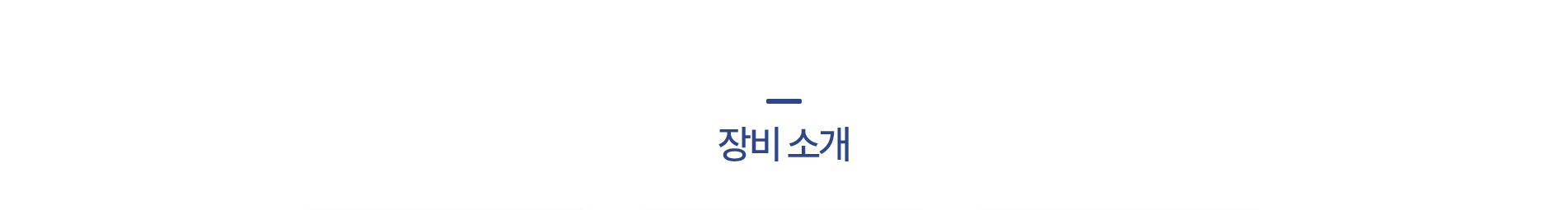 장비소개