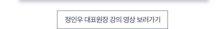 정인우 대표원장 강의 영상 보러가기